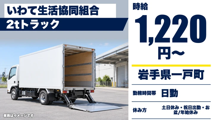 【岩手県一戸町】小型トラックドライバー／土日休みの宅配