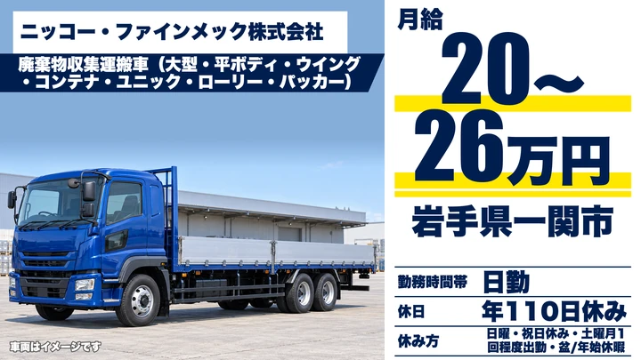 【岩手県一関市】廃棄物収集運搬ドライバー／資格手当充実