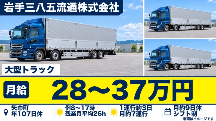 【岩手県矢巾町】大型トラックドライバー/正社員