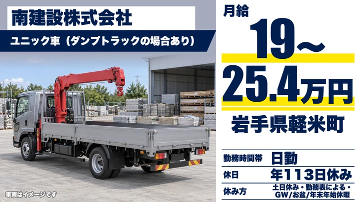 【岩手県軽米町】ユニック車ドライバー/土日休み・年間休日113日