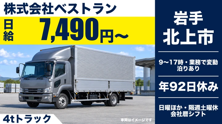 【岩手県北上市】4tトラックドライバー/関東方面の一般貨物輸送