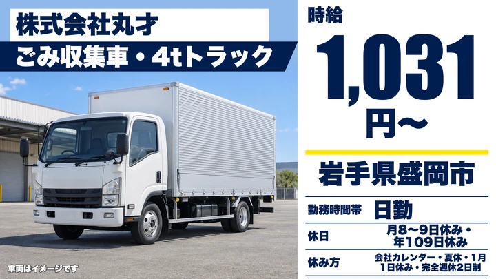 【岩手県盛岡市】ゴミ収集車ドライバー／正社員