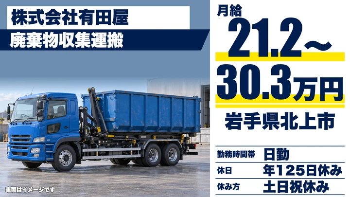 【岩手県北上市】廃棄物収集運搬／正社員