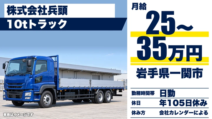 【岩手県一関市】大型トラックドライバー(8t~)/正社員