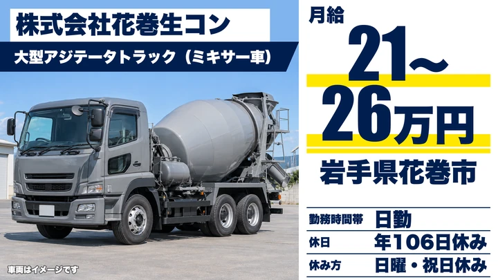 【岩手県花巻市】ミキサー車ドライバー／正社員