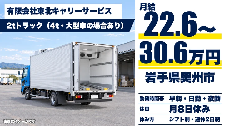 【岩手県奥州市】小型トラックドライバー(2t～)／正社員