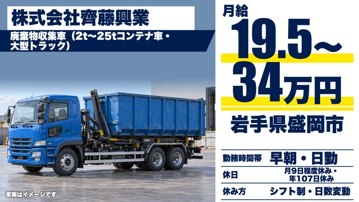 【岩手県盛岡市】廃棄物収集運搬／正社員