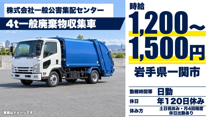 【岩手県一関市】廃棄物収集運搬／正社員