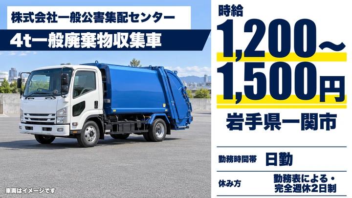 【岩手県一関市】廃棄物収集運搬／アルバイト