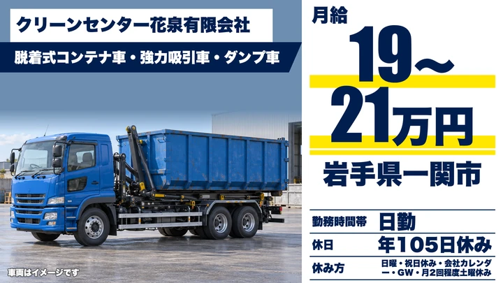 【岩手県一関市】廃棄物収集運搬／正社員