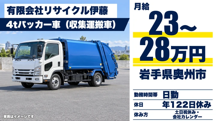 【岩手県奥州市】廃棄物収集運搬/正社員