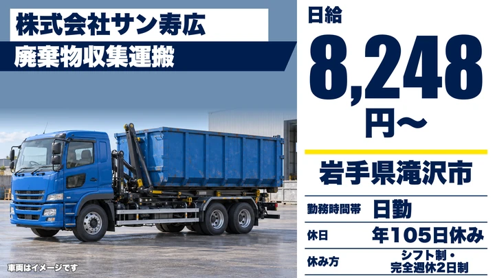【岩手県滝沢市】廃棄物収集運搬/契約社員
