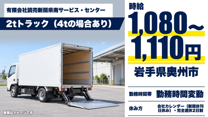 【岩手県奥州市】小型トラックドライバー(2t～)／アルバイト