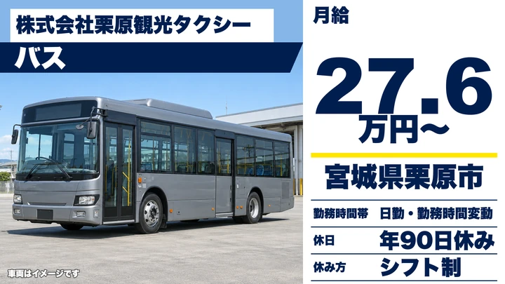 【宮城県栗原市】バスドライバー／契約社員