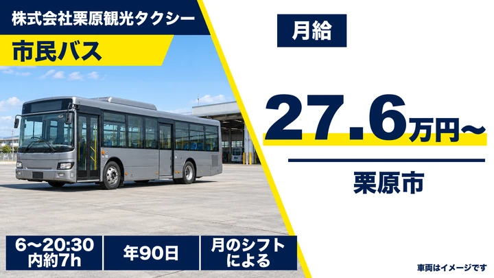 【宮城県栗原市】バスドライバー/契約社員