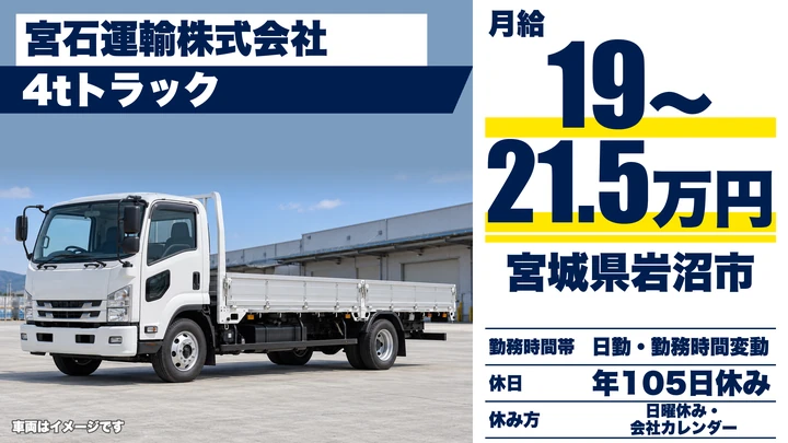 【宮城県岩沼市】中型・準中型トラックドライバー(4t～)／正社員
