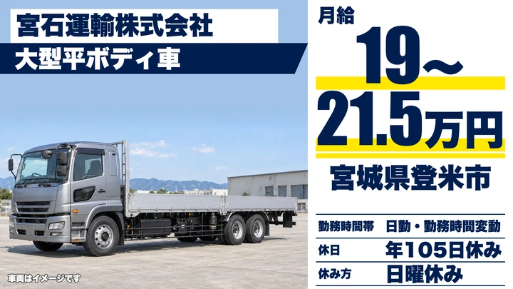 【宮城県登米市】大型トラックドライバー(8t~)/正社員