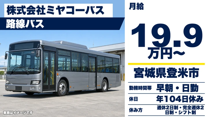 【宮城県登米市】路線バスドライバー／契約社員