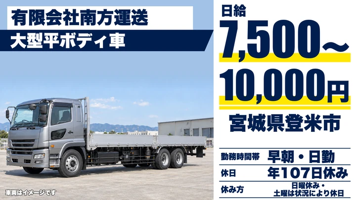 【宮城県登米市】大型トラックドライバー/正社員