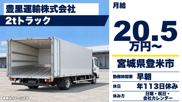 【宮城県登米市】2t小型トラックドライバー／正社員