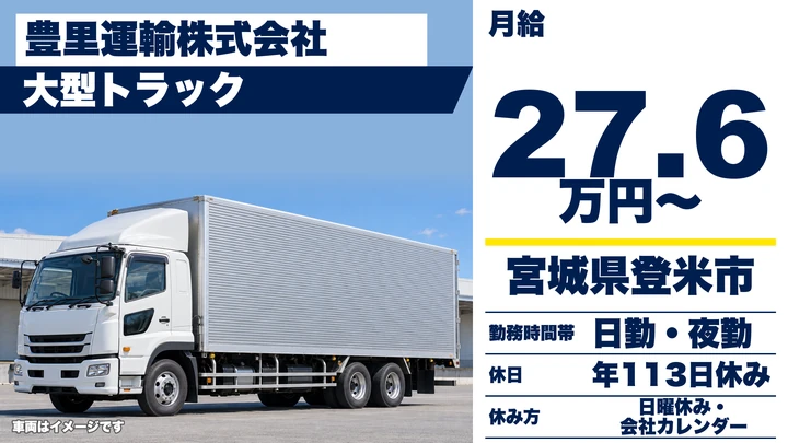 【宮城県登米市】大型トラックドライバー/正社員