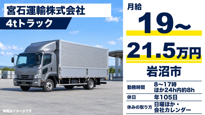 宮石運輸株式会社の4tトラックドライバー求人（宮城県岩沼市）