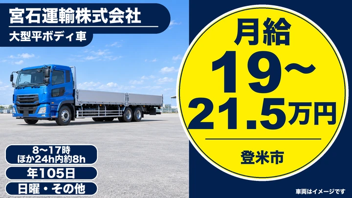 【宮城県登米市】大型トラックドライバー(8t~)/正社員