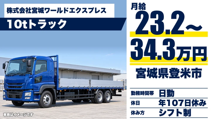 【宮城県登米市】10t大型トラックドライバー/正社員
