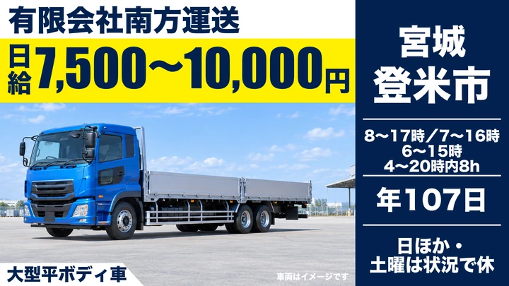 【宮城県登米市】大型トラックドライバー/正社員