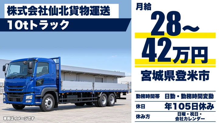 【宮城県登米市】10t大型トラックドライバー/正社員
