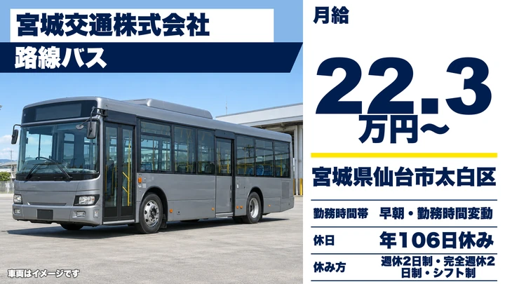 【宮城県仙台市太白区】路線バスドライバー／契約社員