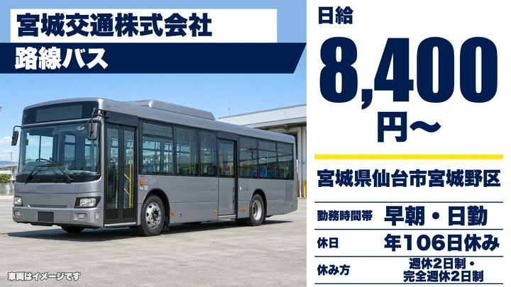【宮城県仙台市宮城野区】路線バスドライバー/アルバイト
