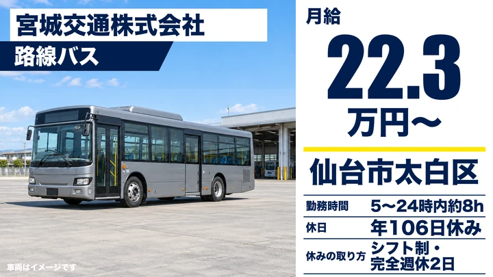 【宮城県仙台市太白区】路線バスドライバー/契約社員