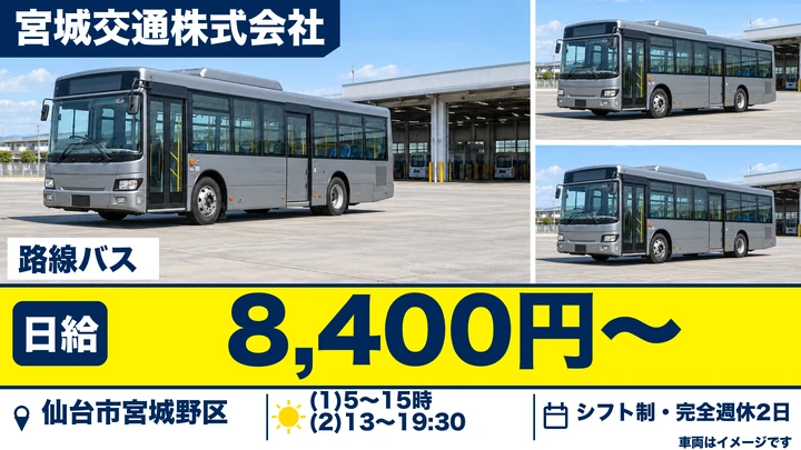 【宮城県仙台市宮城野区】路線バスドライバー／アルバイト