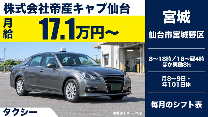 【宮城県仙台市宮城野区】タクシードライバー／契約社員