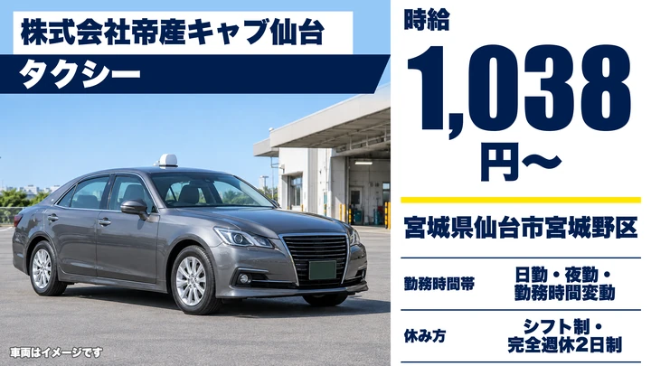【宮城県仙台市宮城野区】タクシードライバー/アルバイト