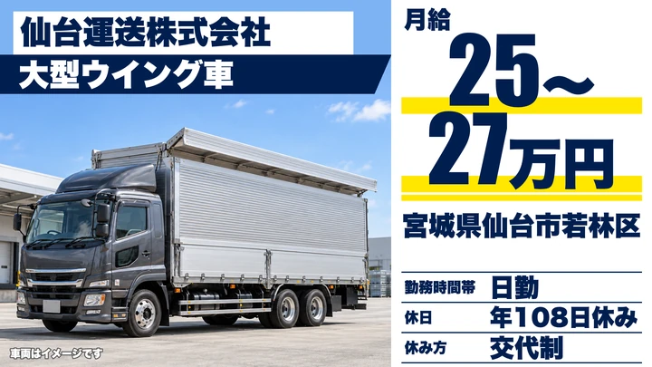 【宮城県仙台市若林区】大型ウイング車ドライバー／正社員