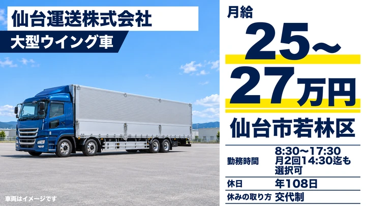【宮城県仙台市若林区】大型ウイング車ドライバー／正社員