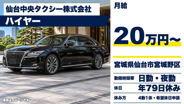 【宮城県仙台市宮城野区】ハイヤードライバー／正社員