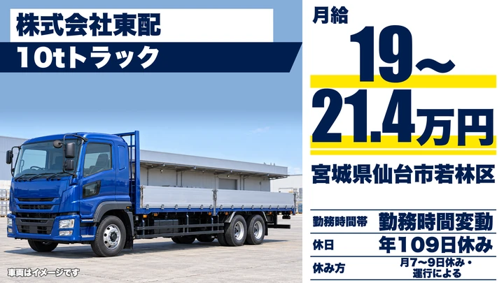 【宮城県仙台市若林区】10t大型トラックドライバー／正社員