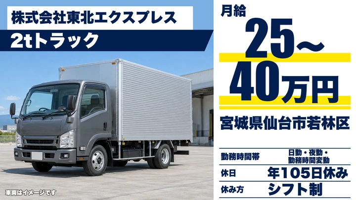 【宮城県仙台市若林区】2t小型トラックドライバー／月給25万円～