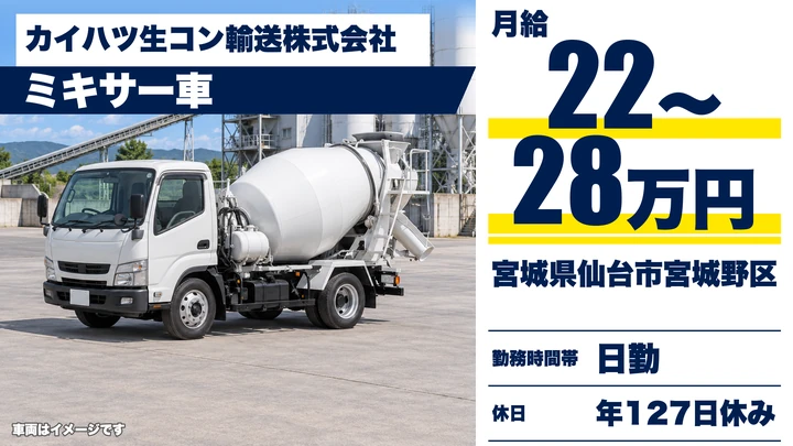 【宮城県仙台市宮城野区】ミキサー車ドライバー／未経験・女性歓迎