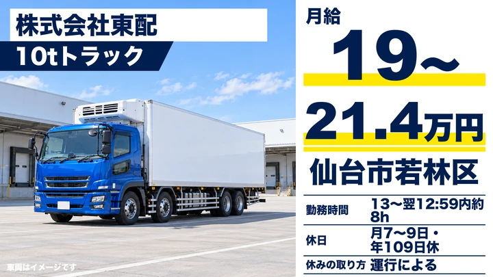 【宮城県仙台市若林区】10t大型トラックドライバー／正社員