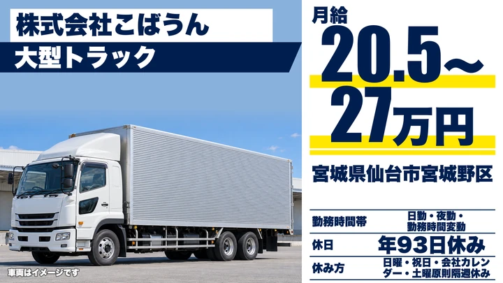 【宮城県仙台市宮城野区】大型トラックドライバー／関東・北陸定期便