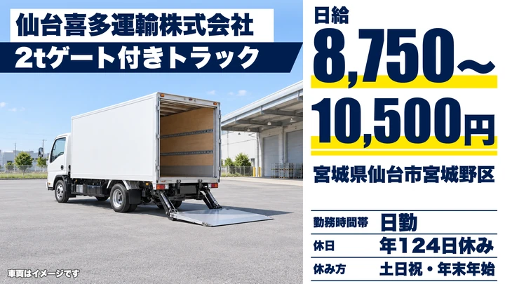 【宮城県仙台市宮城野区】2t小型トラックドライバー／土日休み・社宅完備
