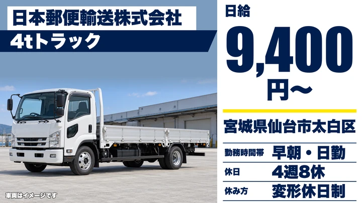 【宮城県仙台市太白区】4t中型トラックドライバー/日本郵便グループ・契約社員