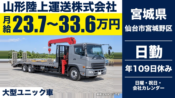 【宮城県仙台市宮城野区】ユニック車ドライバー／県内・近県配送