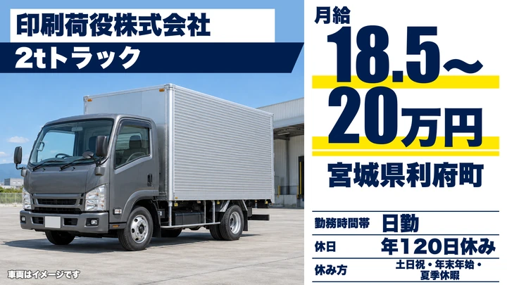 【宮城県利府町】2t小型トラックドライバー／土日祝休み