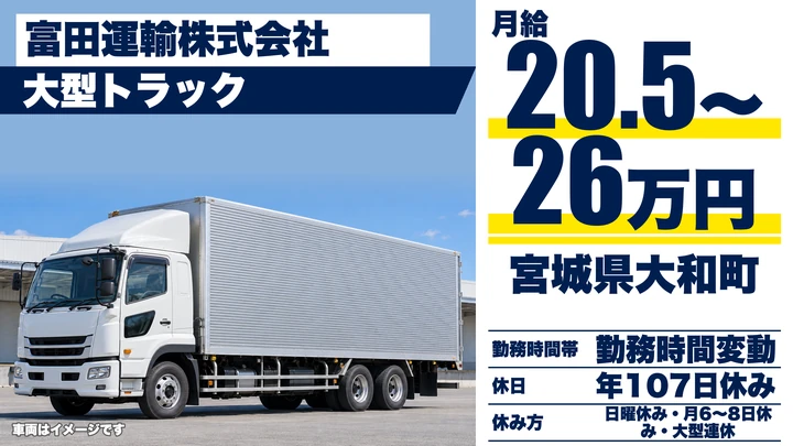 【宮城県大和町】大型トラックドライバー／月収35万円～45万円