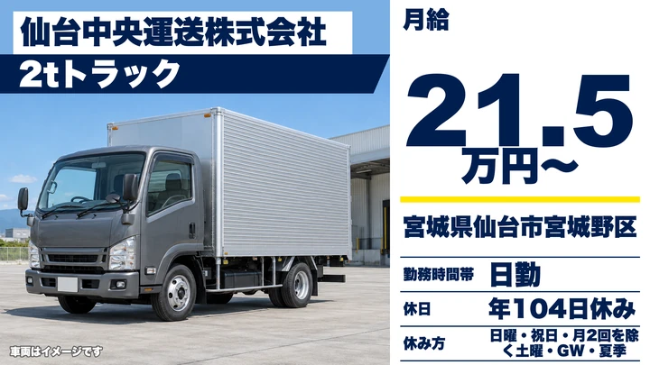 【宮城県仙台市宮城野区】2t小型トラックドライバー／東北エリア日帰り配送